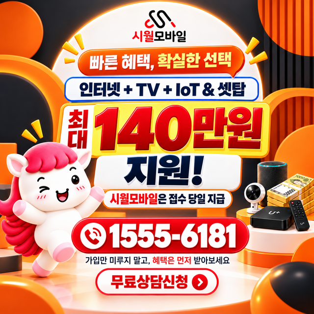 정릉 통신사별 회선 조회 · 시월모바일 인터넷 가입 혜택 안내
