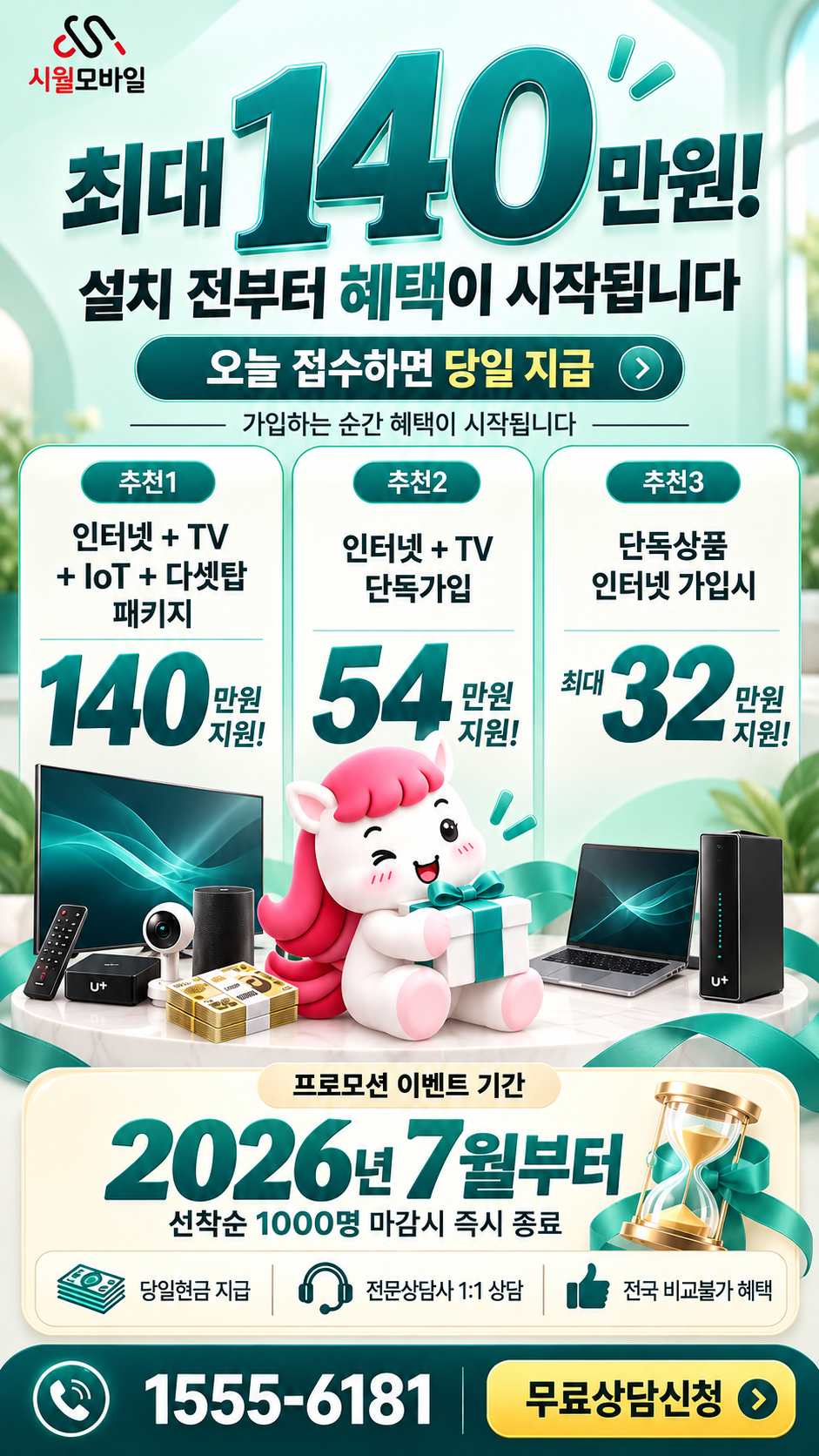 정남리 인터넷·TV 구성별 혜택 상세 안내